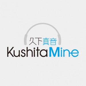 久下真音